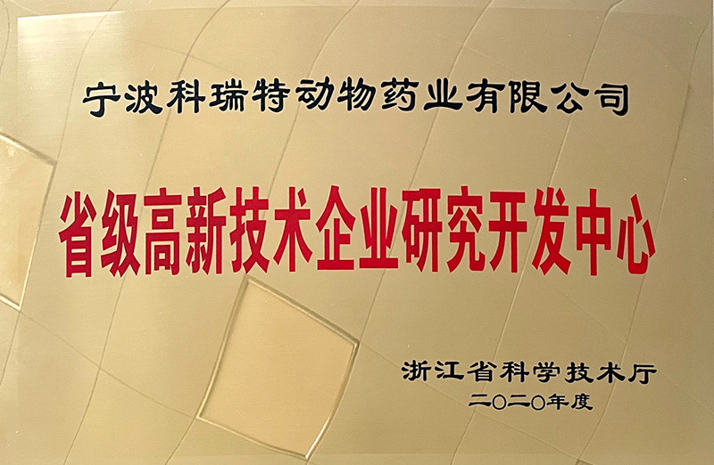 省級高新技術(shù)企業(yè)研究開發(fā)中心