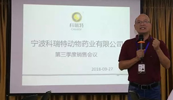 不忘初心，砥礪前行——寧波科瑞特2018年第三季度銷售會(huì)議召開