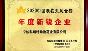 喜報(bào)！寧波科瑞特當(dāng)選2020年中國(guó)農(nóng)牧業(yè)風(fēng)云榜“年度新銳企業(yè)”
