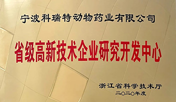 祝賀科瑞特研發(fā)中心榮獲“省級(jí)高新技術(shù)企業(yè)研究開發(fā)中心”稱號(hào)！