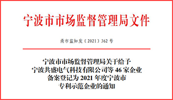 熱烈祝賀科瑞特榮獲“2021 年度寧波市專利示范企業(yè)”稱號(hào)！