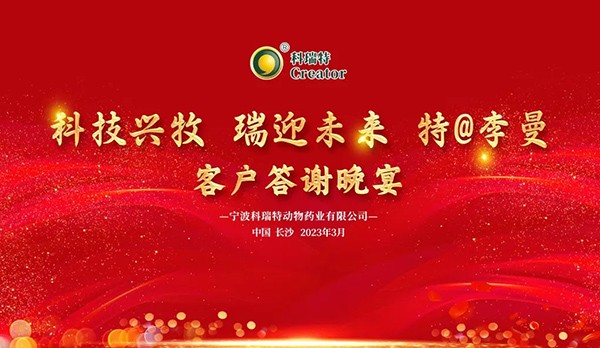 科技興牧 瑞迎未來 | 2023科瑞特客戶答謝晚宴圓滿落幕！
