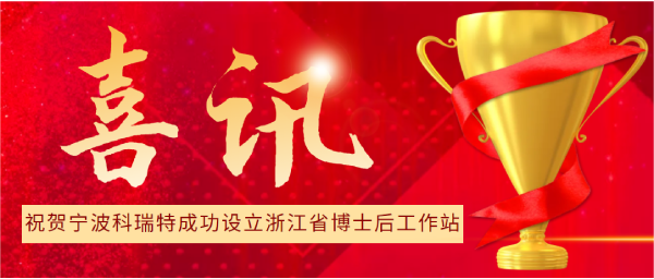 喜訊 | 寧波科瑞特成功設(shè)立浙江省博士后工作站！