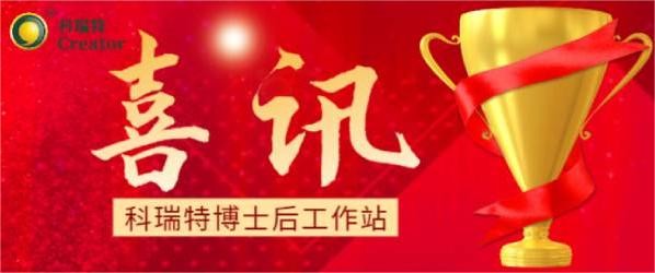 喜訊 | 熱烈祝賀科瑞特博士后工作站聯(lián)合培養(yǎng)博士蘇明俊榮獲博士后科研項目擇優(yōu)資助！