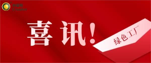 喜訊 | 熱烈祝賀科瑞特成功通過2023年度寧波市級綠色工廠評審！