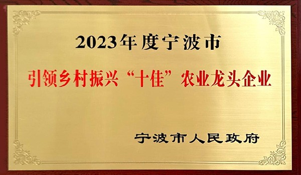 喜訊 | 熱烈祝賀科瑞特成功列入“2023年度寧波市引領(lǐng)鄉(xiāng)村振興十佳農(nóng)業(yè)龍頭企業(yè)”！