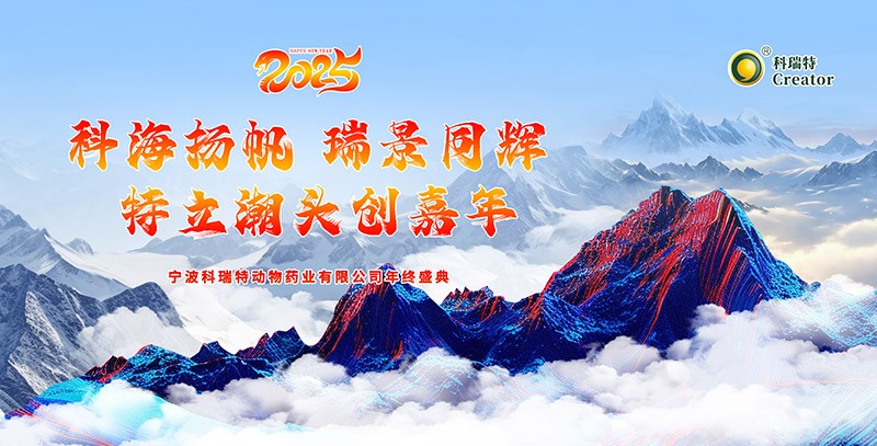 科海揚(yáng)帆 瑞景同輝 特立潮頭創(chuàng)嘉年|2025科瑞特年終盛典圓滿結(jié)束！