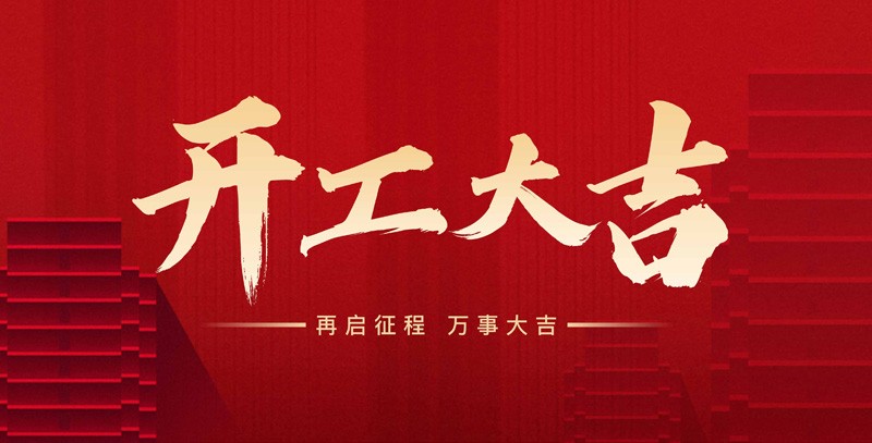 科瑞特喜迎新春，開工大吉！