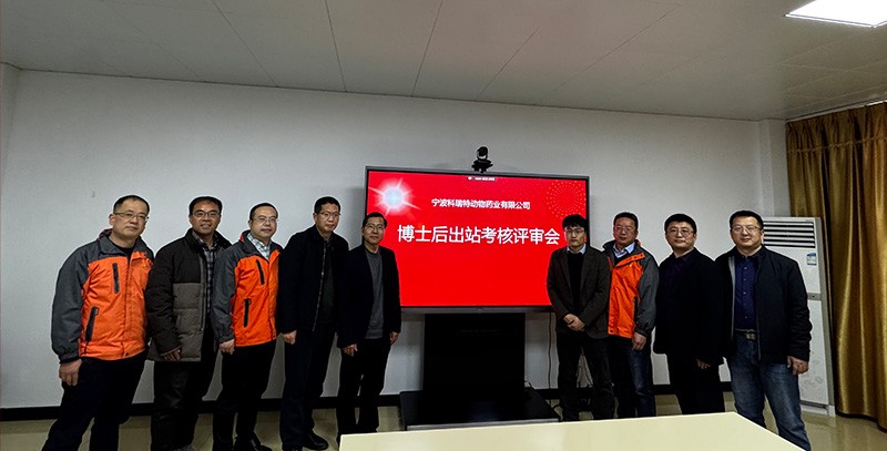 科瑞特順利召開博士后出站考核評(píng)審會(huì)議！