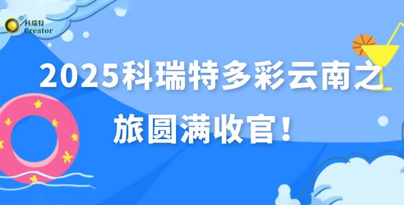 踏歌而行·遇見風(fēng)花雪月 | 2025科瑞特多彩云南之旅圓滿收官！